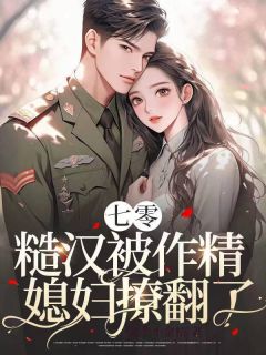 《七零，糙汉被作精媳妇撩翻了！》小说全文精彩阅读 《七零，糙汉被作精媳妇撩翻了！》最新章节目录