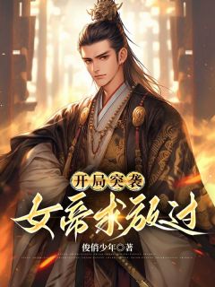 好书推荐《开局突袭:女帝求放过》周元赵蒹葭全文免费试读