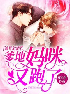 蚀骨危情:爹地,妈咪又跑了(主角叶如兮谢池铖)  蚀骨危情:爹地,妈咪又跑了在线阅读