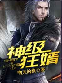 神级狂婿全本资源 岳风柳萱完整未删减版