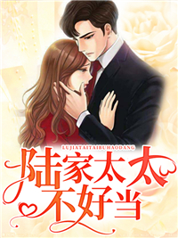 《 陆家太太不好当》完结版在线试读 《 陆家太太不好当》最新章节目录