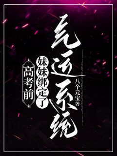 《高考前，妹妹绑定了气运系统》小说全文精彩章节在线阅读（王思琪王思语）