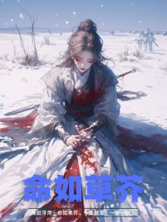 命如草芥完整版 玉蝶天雪全章节阅读