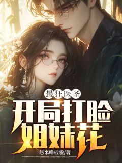 最狂医圣:开局打脸姐妹花