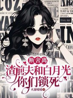 断舍离!渣前夫和白月光你们锁死