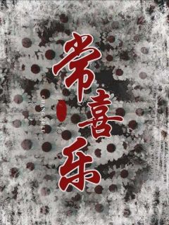 常喜乐by吴小驼 喜乐大虎章节目录