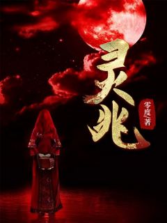 《灵兆》大结局在线试读 《灵兆》最新章节列表