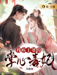 残疾王爷的掌心毒妃小说 残疾王爷的掌心毒妃沈易安陆宁川在线阅读