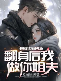 欺辱我双目失明,翻身后我做你姐夫!