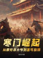 寒门崛起:从最穷县太爷到富可敌国