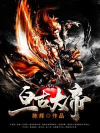 《亘古大帝》小说全文在线阅读 《亘古大帝》最新章节列表