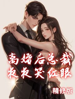精品《离婚后总裁夜夜哭红眼》小说在线阅读 许舒烟陆展风小说全集无删减全文