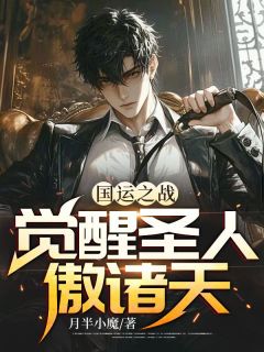 国运之战:觉醒圣人傲诸天