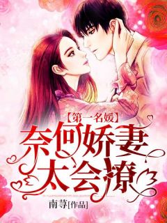 《第一名媛:奈何娇妻太会撩》小说免费试读 《第一名媛:奈何娇妻太会撩》最新章节目录