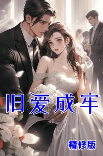 旧爱成牢(主角霍斯寒温冉) 旧爱成牢在线阅读