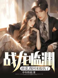 战龙临渊:前妻,我回来报仇了