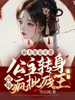 前夫宠妾灭妻!公主转身改嫁疯批残王!秦殊凰玄苍谢煊晔 前夫宠妾灭妻!公主转身改嫁疯批残王!小说免费阅读