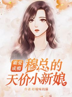《一场空难她成了孤儿》精彩章节列表在线试读 温言穆霆琛小说