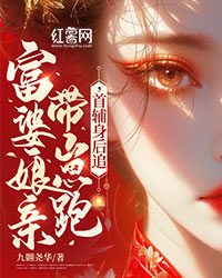 富婆娘亲带崽跑,首辅身后追