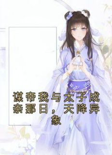 谋帝我与太子成亲那日,天降异象