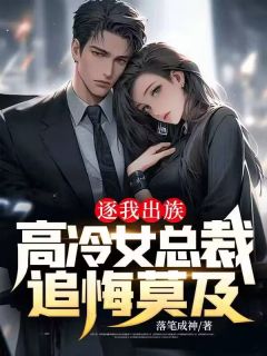 《逐我出族,高冷女总裁追悔莫及》陈浩冯思琪小说在线阅读