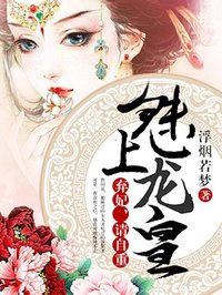 《弃妃不下堂》小说精彩阅读 《弃妃不下堂》最新章节目录