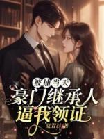 被捕当天，豪门继承人逼我领证主角林初意盛霆渊小说完整版全文在线阅读