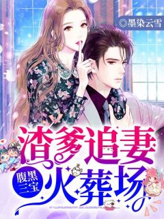 《妈咪难哄渣爹跪着求原谅》小说章节目录精彩试读 顾黎月厉景川小说阅读