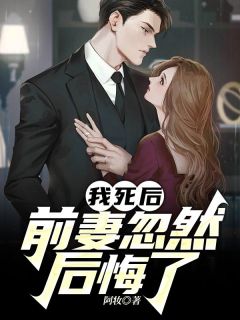 最新《我死后,前妻忽然后悔了》陆川沈千鹤小说在线阅读全文章节