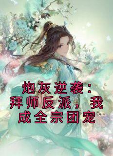 炮灰逆袭：拜师反派，我成全宗团宠小说 炮灰逆袭：拜师反派，我成全宗团宠霍枝蕊夜欲在线阅读