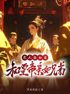 《我人淡如菊，和皇帝亲如兄弟》小说章节列表在线阅读 楚蓉蓉皇上小说全文