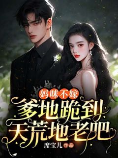 妈咪不嫁,爹地跪到天荒地老吧!