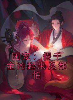 团宠:假千金凶起来鬼都怕芸豆儿傅霄承小说全文章节阅读 团宠:假千金凶起来鬼都怕免费精彩章节