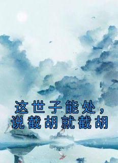 这世子能处,说截胡就截胡