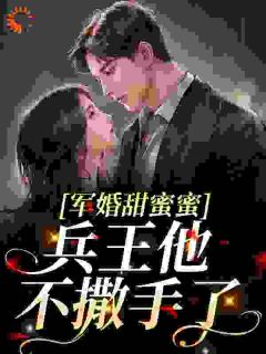 军婚甜蜜蜜,兵王他不撒手了徐子矜杨胜军小说免费试读全文章节目录精彩章节