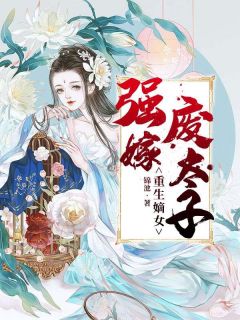 重生嫡女:强嫁废太子