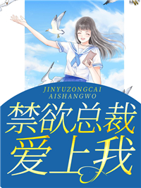 古暖暖江尘御大结局在线阅读 震惊!禁欲大佬闪婚了免费阅读