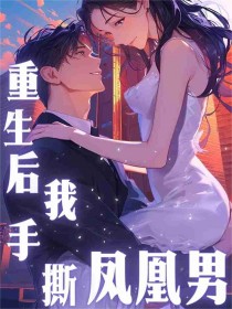 重生后我手撕凤凰男