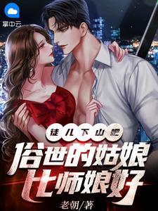 徒儿下山吧，俗世的姑娘比师娘好宋衙夏怜儿小说 徒儿下山吧，俗世的姑娘比师娘好小说章节