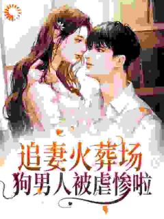 追妻火葬场!狗男人被虐惨啦