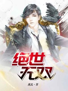 《绝世无双》小说免费阅读 《绝世无双》最新章节列表