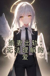 娇妻出轨：无法理解的爱最新章节 许文山秦姿茹大结局免费在线阅读