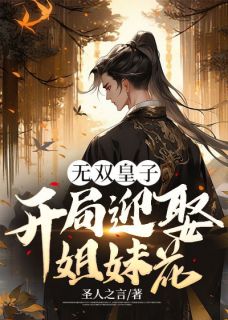 无双皇子：开局迎娶姐妹花赵立赵瑜结局完整全文