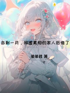 命剩一月,知道真相的家人后悔了