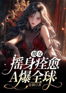 傻子摇身痊愈，A爆全球姜南歆穆席深小说精彩内容在线阅读