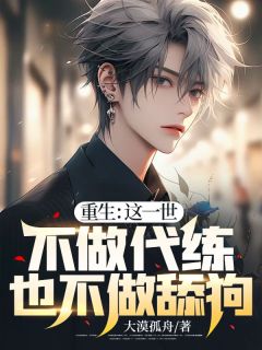 《重生：这一世不做代练也不做舔狗！》小说全文在线试读 胖晨谭清月小说阅读