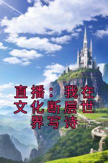 直播:我在文化断层世界写诗