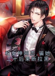 《和女神网恋,骗她二十后果断拉黑》小说精彩阅读 《和女神网恋,骗她二十后果断拉黑》最新章节列表