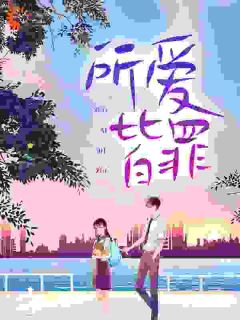 所爱皆罪沈朝朝纪云笙 沈朝朝纪云笙小说阅读