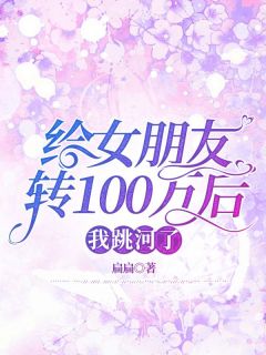 给女朋友转100万后,我跳河了